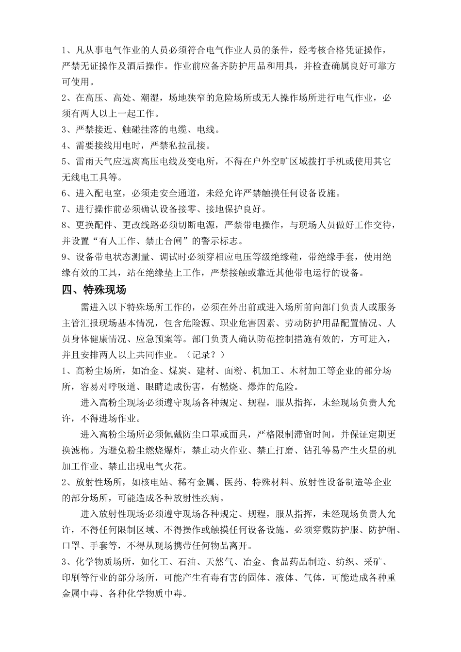外出人员安全作业指导书_第2页