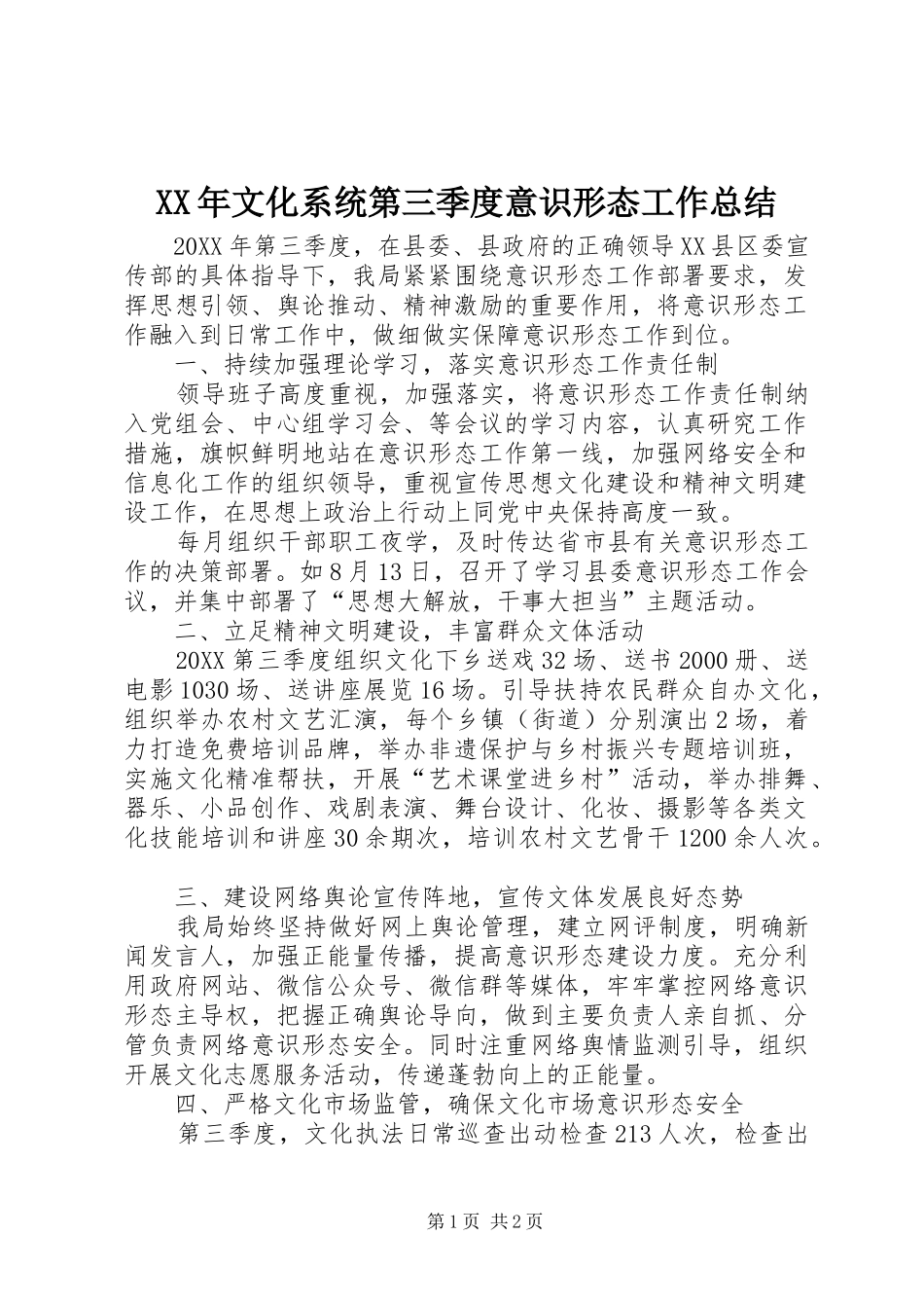 2024年文化系统第三季度意识形态工作总结_第1页