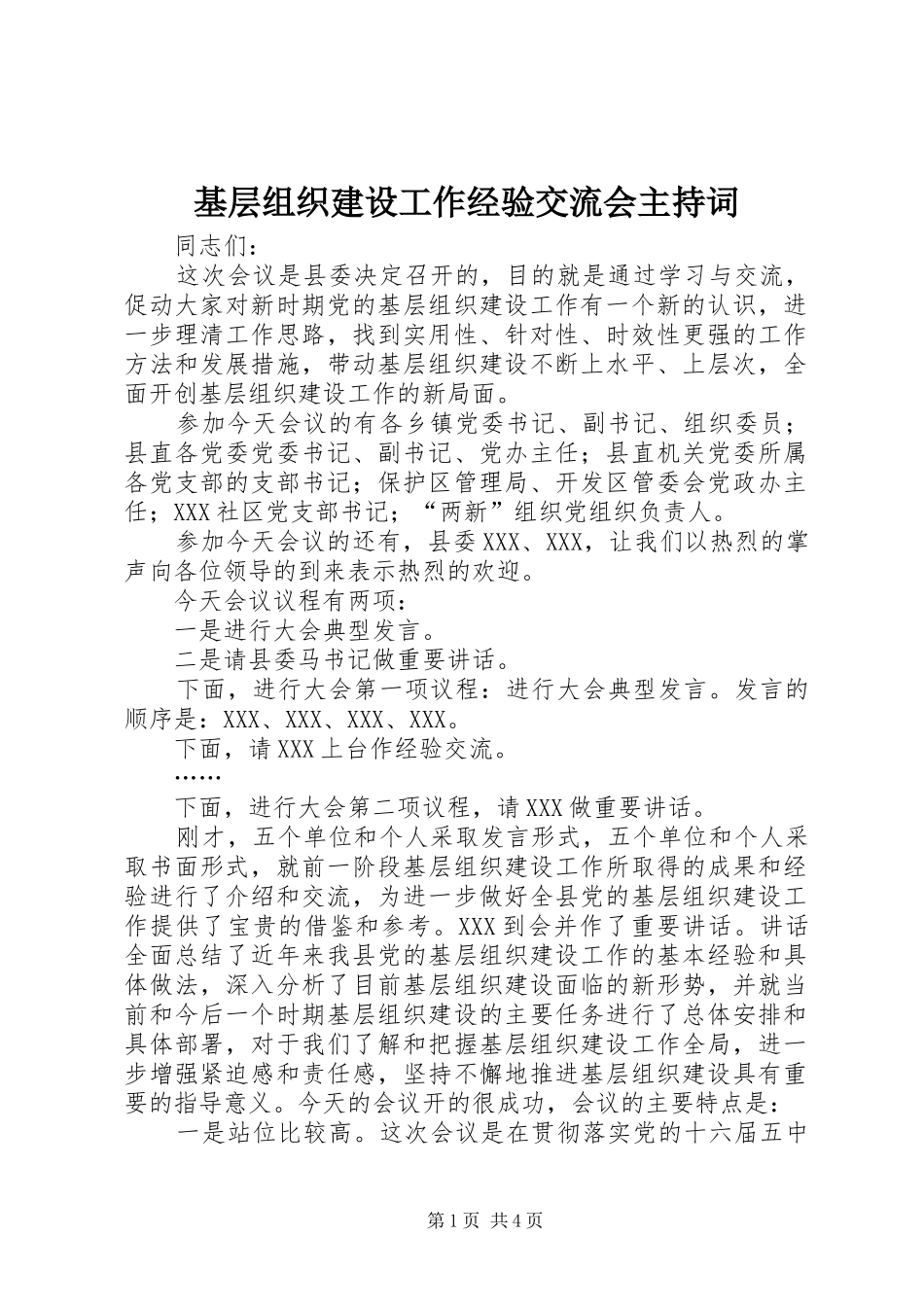 2024年基层组织建设工作经验交流会主持词_第1页