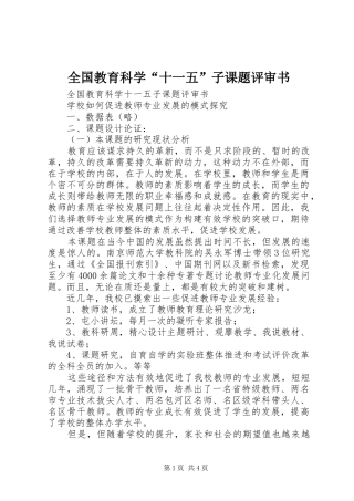 2024年全国教育科学十一五子课题评审书