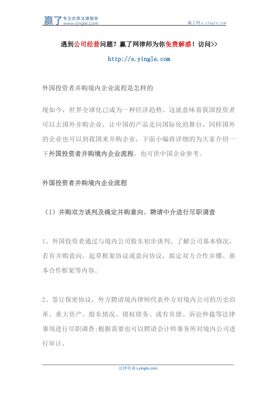 外国投资者并购境内企业流程是怎样的_第1页