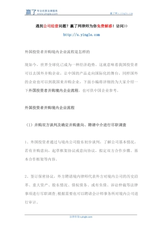 外国投资者并购境内企业流程是怎样的