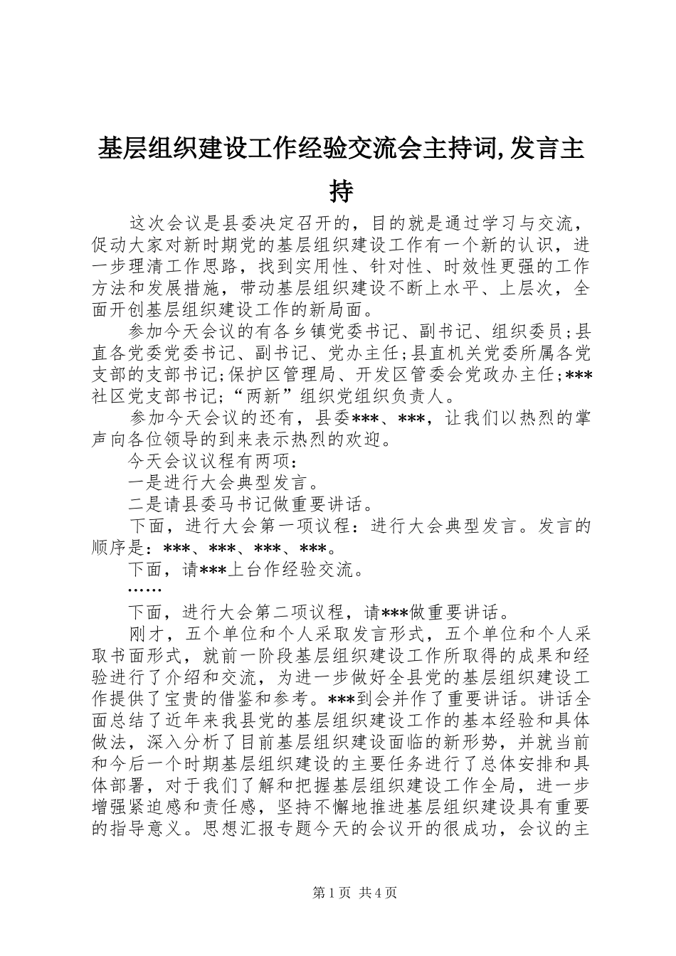 2024年基层组织建设工作经验交流会主持词讲话主持_第1页