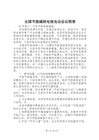 2024年全国节能减排电视电话会议简要