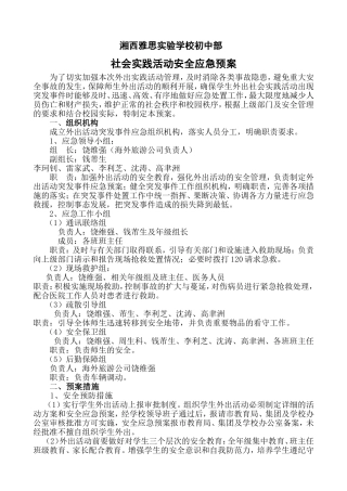 外出社会实践活动安全应急预案