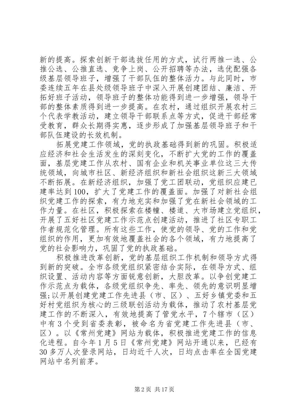 2024年基层组织建设工作领导致辞_第2页