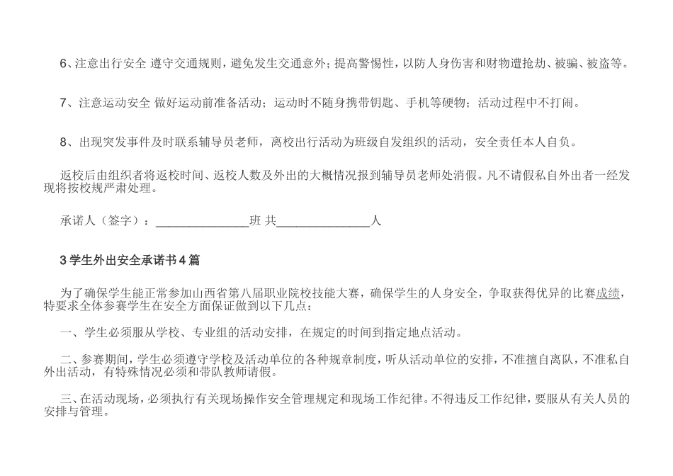 外出实习安全承诺书模板_第2页