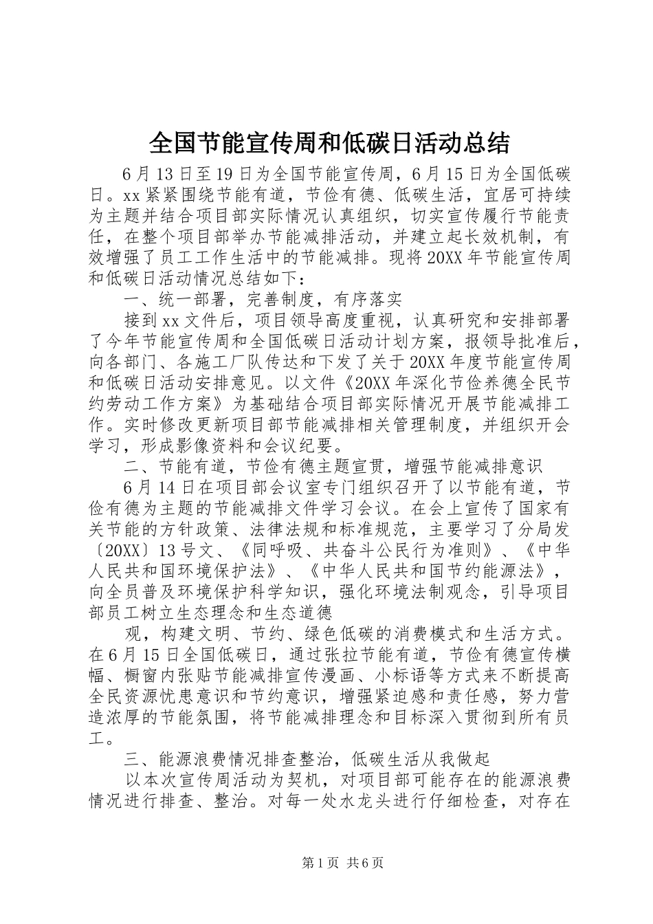 2024年全国节能宣传周和低碳日活动总结_第1页