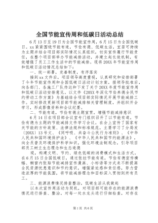 2024年全国节能宣传周和低碳日活动总结