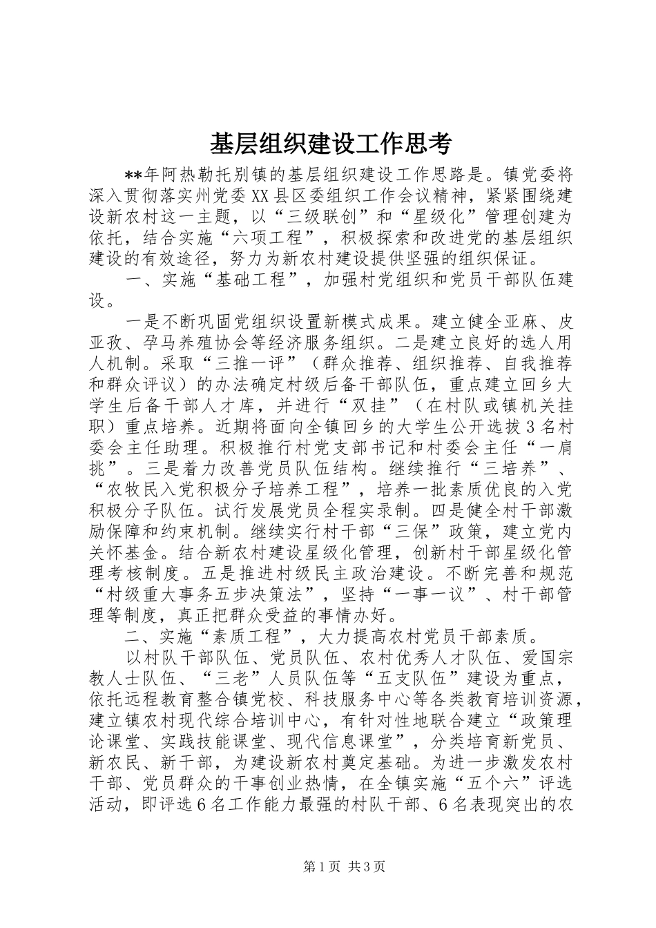 2024年基层组织建设工作思考_第1页