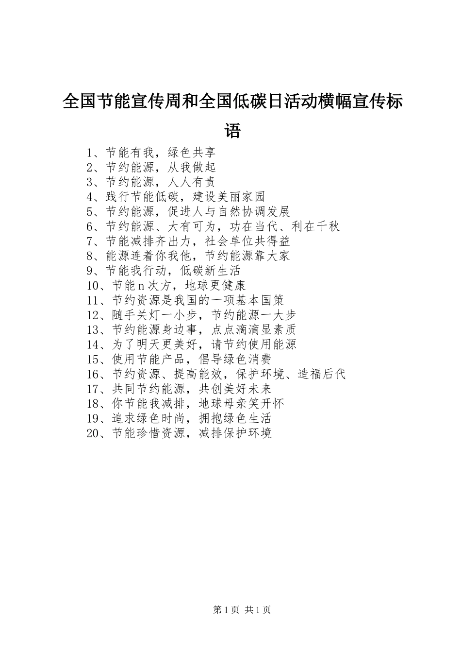 2024年全国节能宣传周和全国低碳日活动横幅宣传标语_第1页