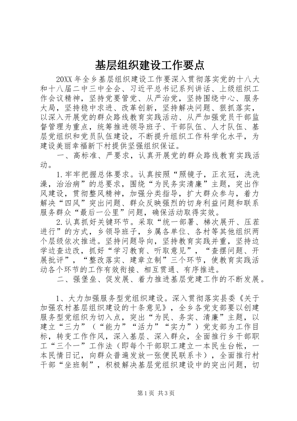 2024年基层组织建设工作要点_第1页
