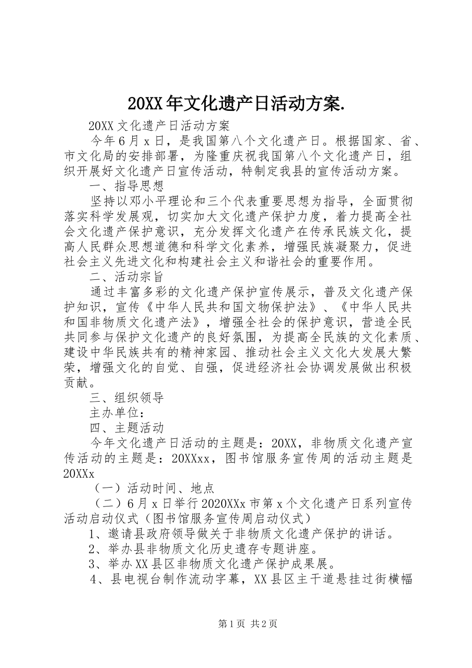 2024年文化遗产日活动方案_第1页
