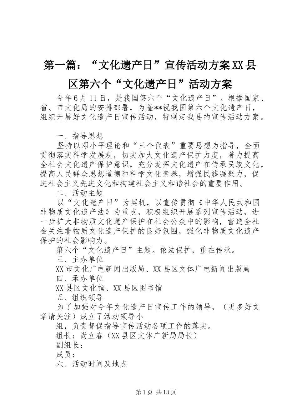 2024年文化遗产日宣传活动方案县区第六个文化遗产日活动方案_第1页
