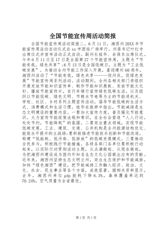 2024年全国节能宣传周活动简报