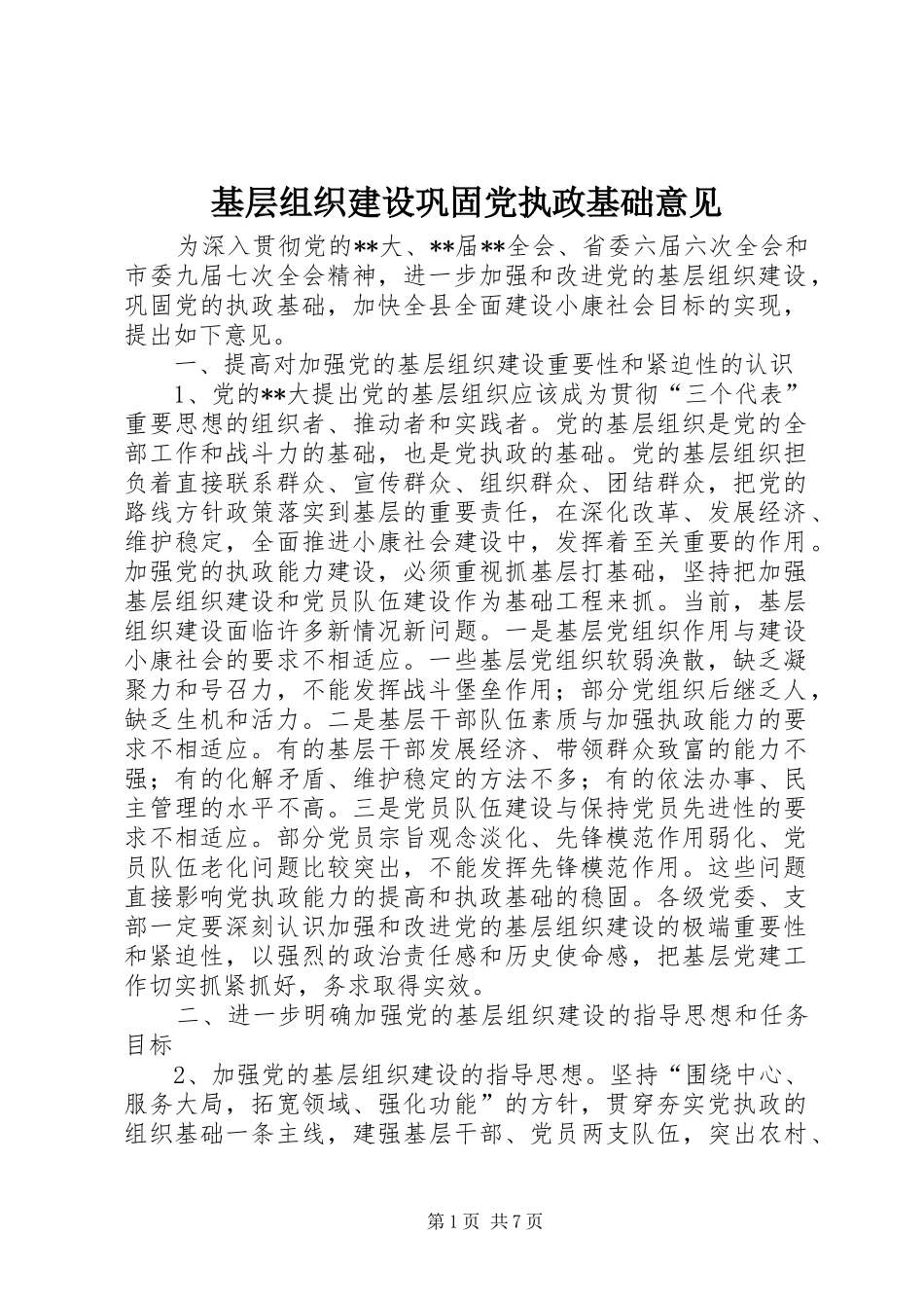2024年基层组织建设巩固党执政基础意见_第1页