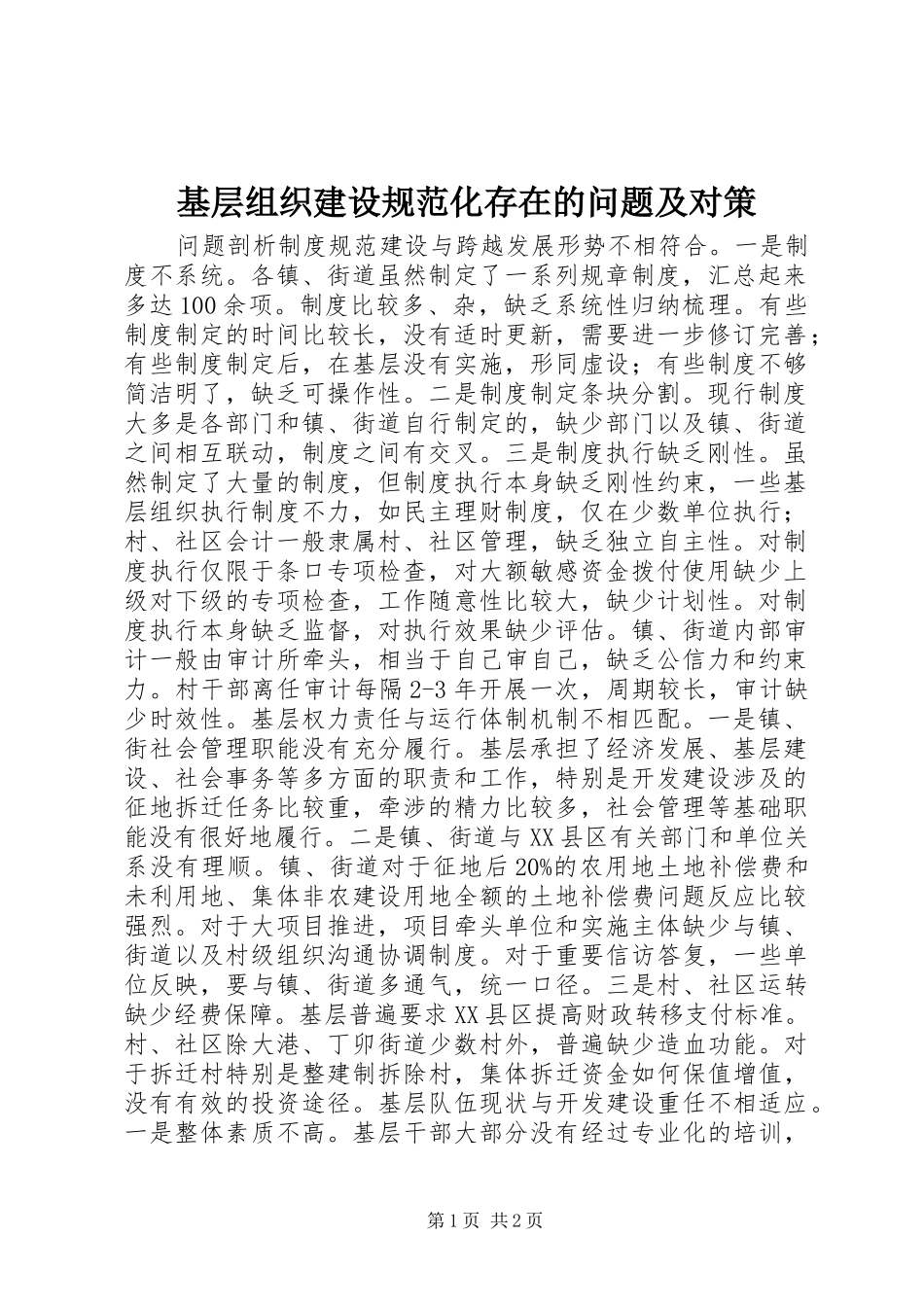 2024年基层组织建设规范化存在的问题及对策_第1页