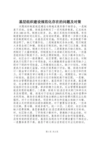 2024年基层组织建设规范化存在的问题及对策