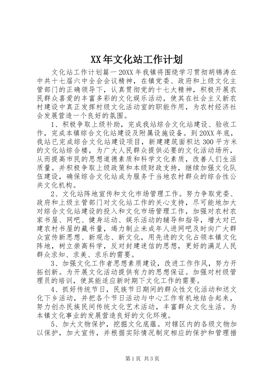 2024年文化站工作计划_第1页