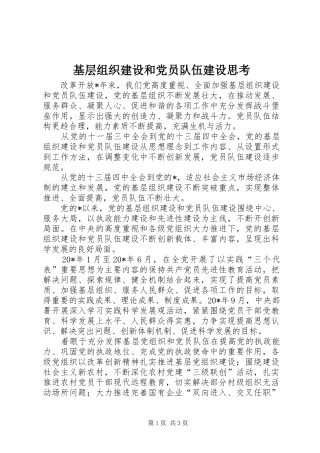 2024年基层组织建设和党员队伍建设思考