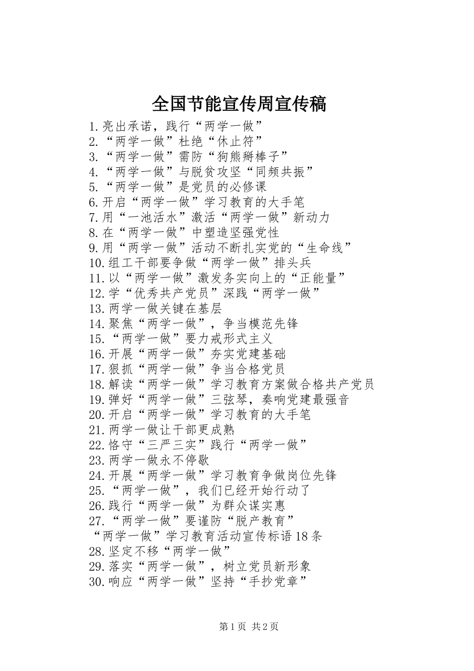 2024年全国节能宣传周宣传稿_第1页