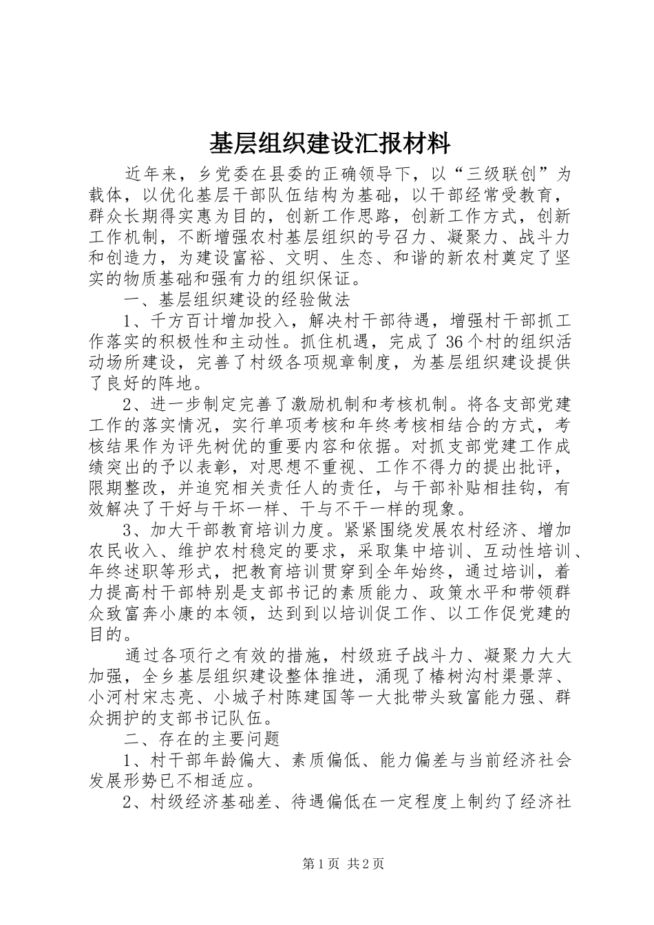 2024年基层组织建设汇报材料_第1页