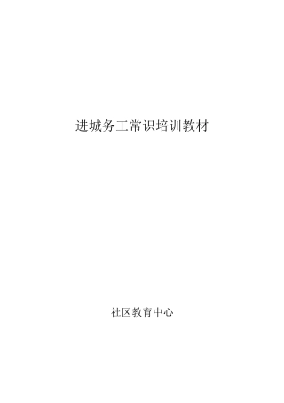 外出务工培训教材