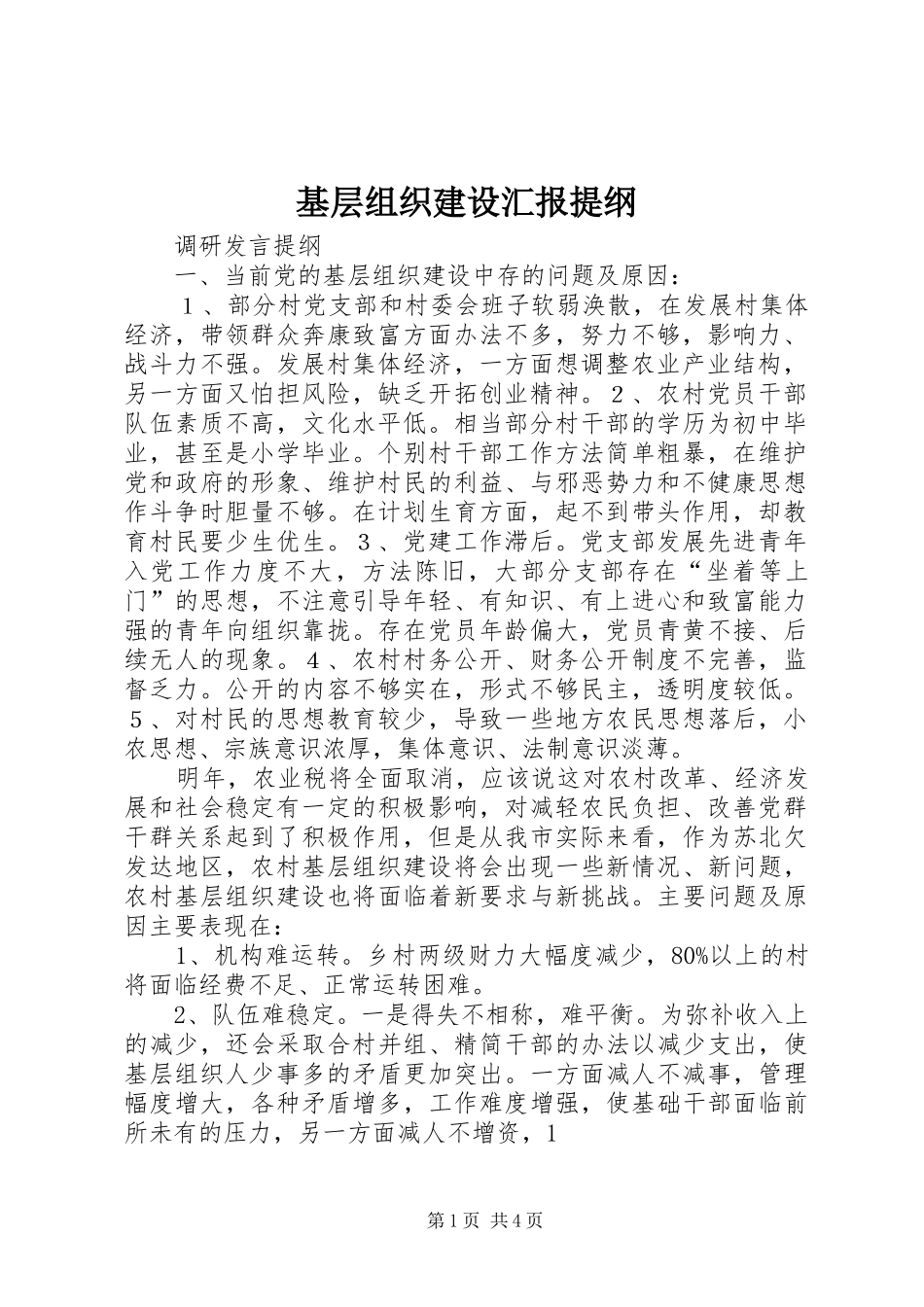 2024年基层组织建设汇报提纲_第1页
