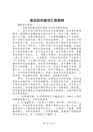 2024年基层组织建设汇报提纲