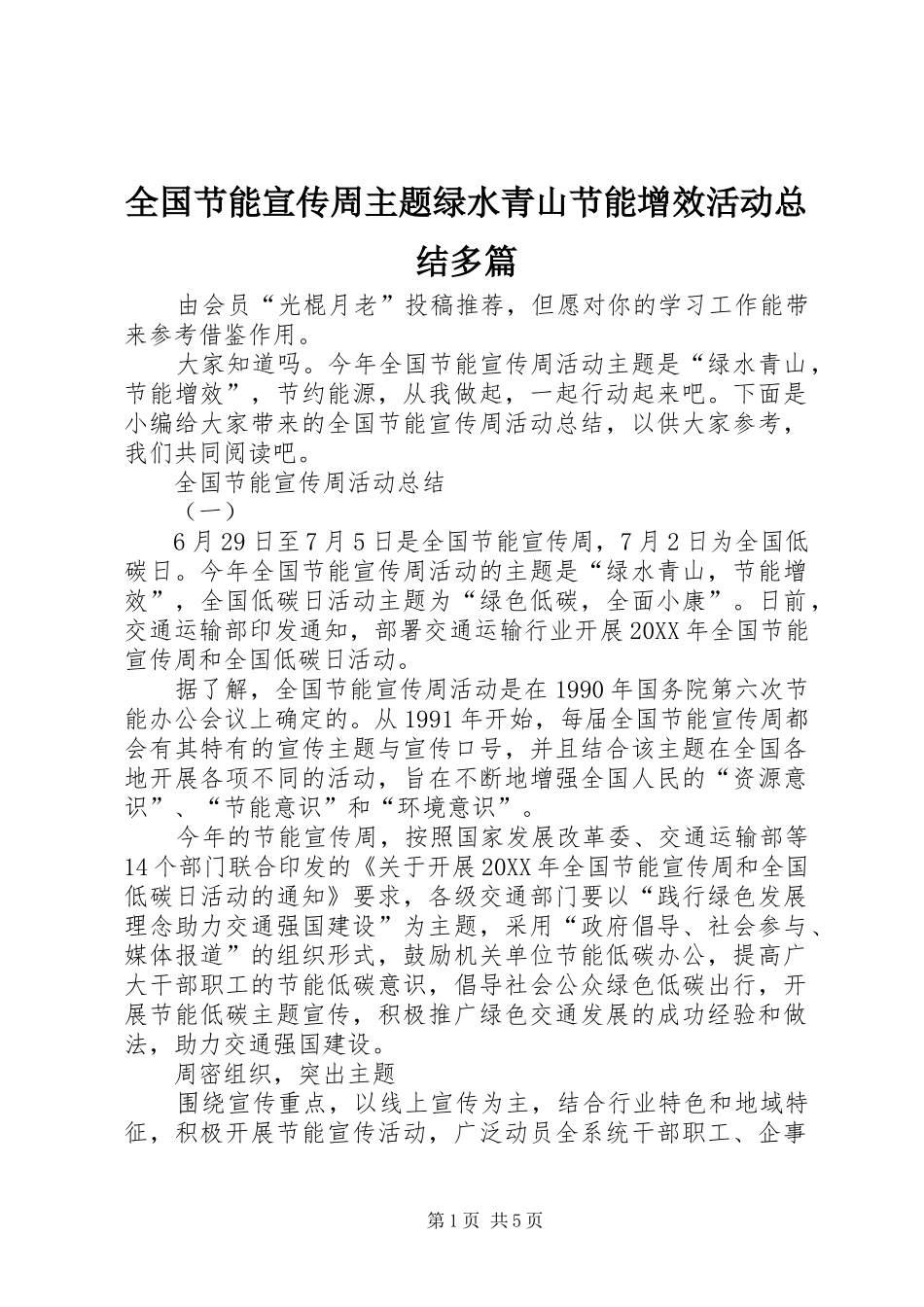 2024年全国节能宣传周主题绿水青山节能增效活动总结多篇_第1页