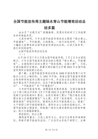 2024年全国节能宣传周主题绿水青山节能增效活动总结多篇