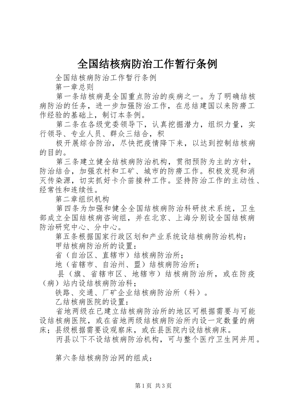 2024年全国结核病防治工作暂行条例_第1页
