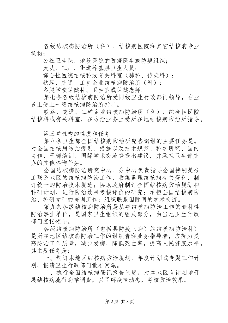 2024年全国结核病防治工作暂行条例_第2页