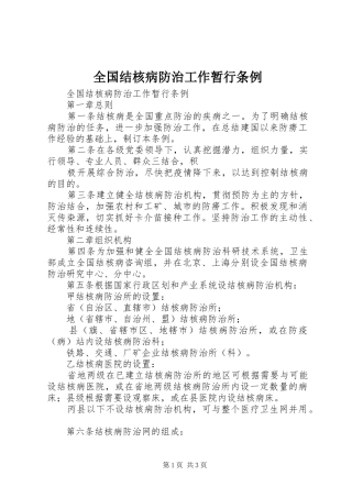 2024年全国结核病防治工作暂行条例