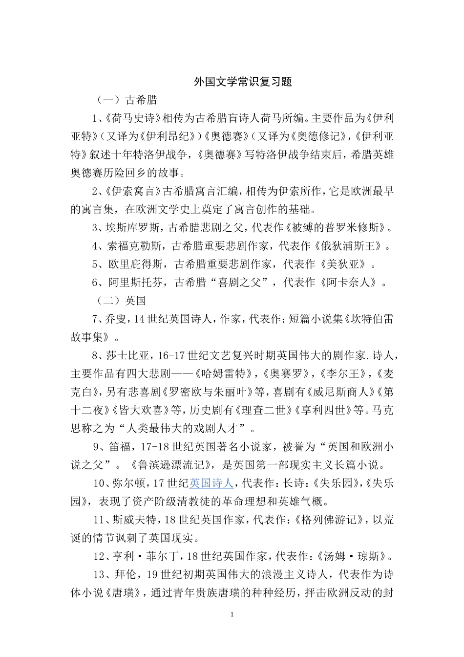 外国文学常识复习题_第1页