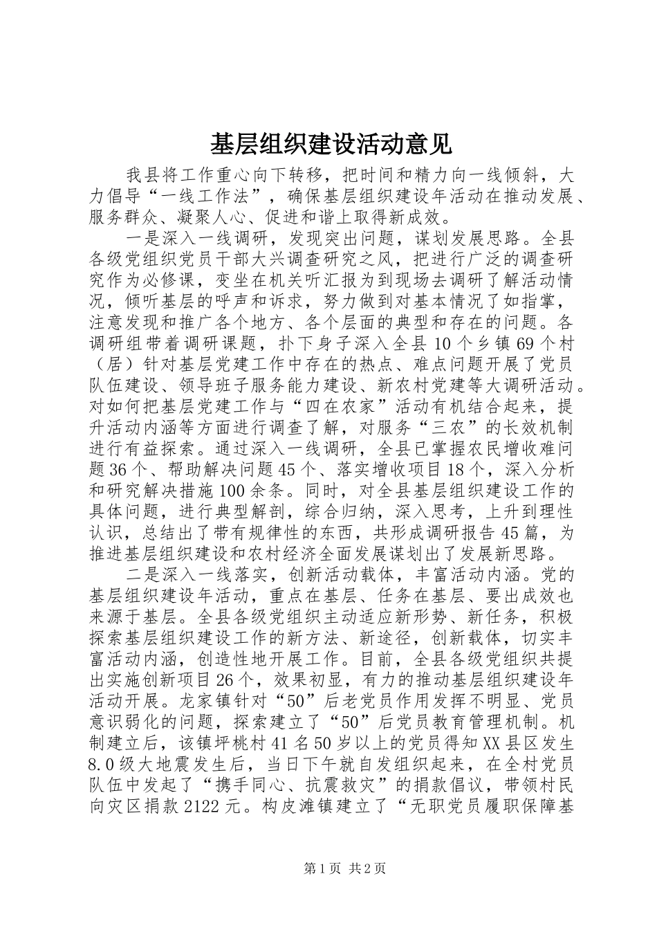 2024年基层组织建设活动意见_第1页