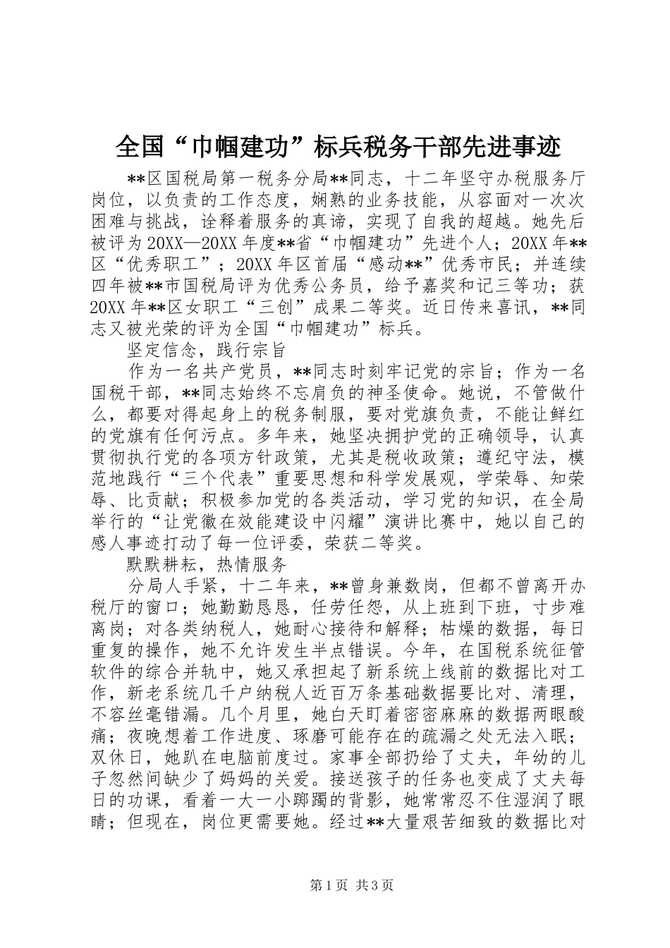 2024年全国巾帼建功标兵税务干部先进事迹_第1页