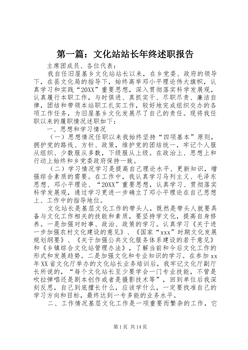 2024年文化站站长年终述职报告_第1页