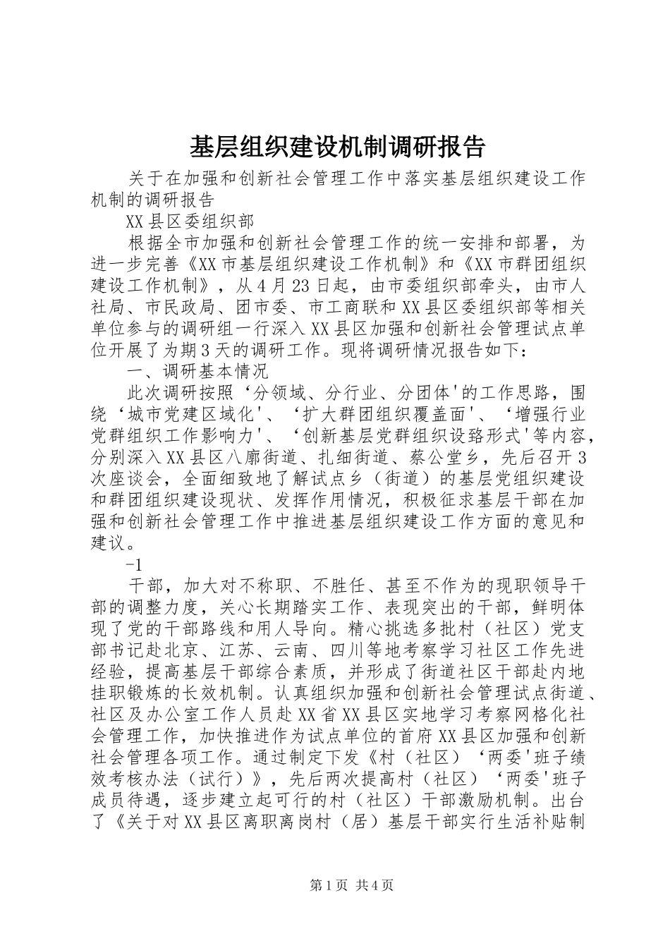 2024年基层组织建设机制调研报告_第1页