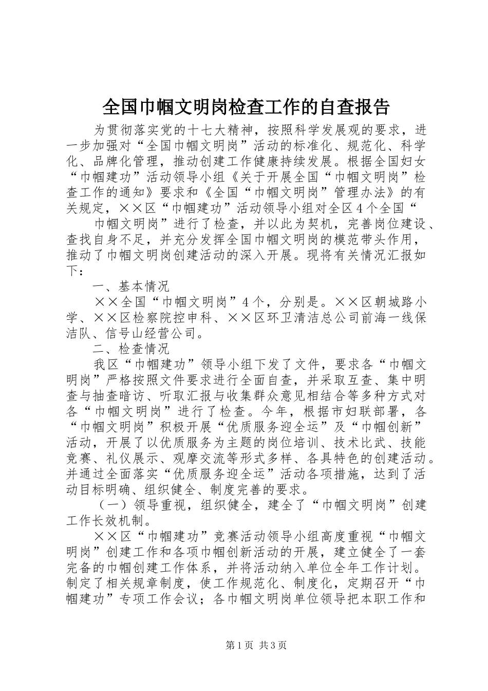 2024年全国巾帼文明岗检查工作的自查报告_第1页