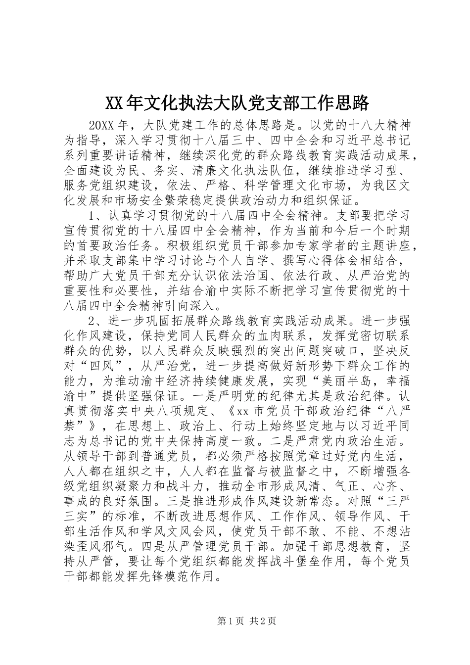 2024年文化执法大队党支部工作思路_第1页
