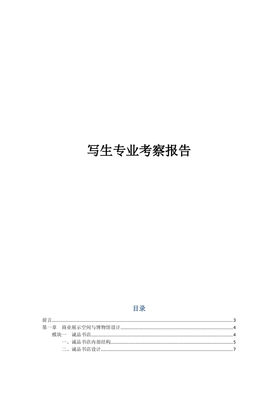 外出写生考察报告_第1页