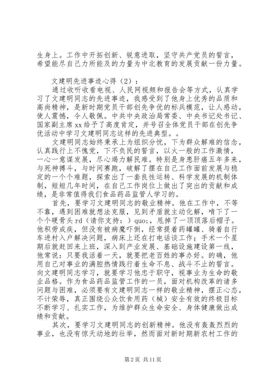 2024年文建明先进事迹心得_第2页