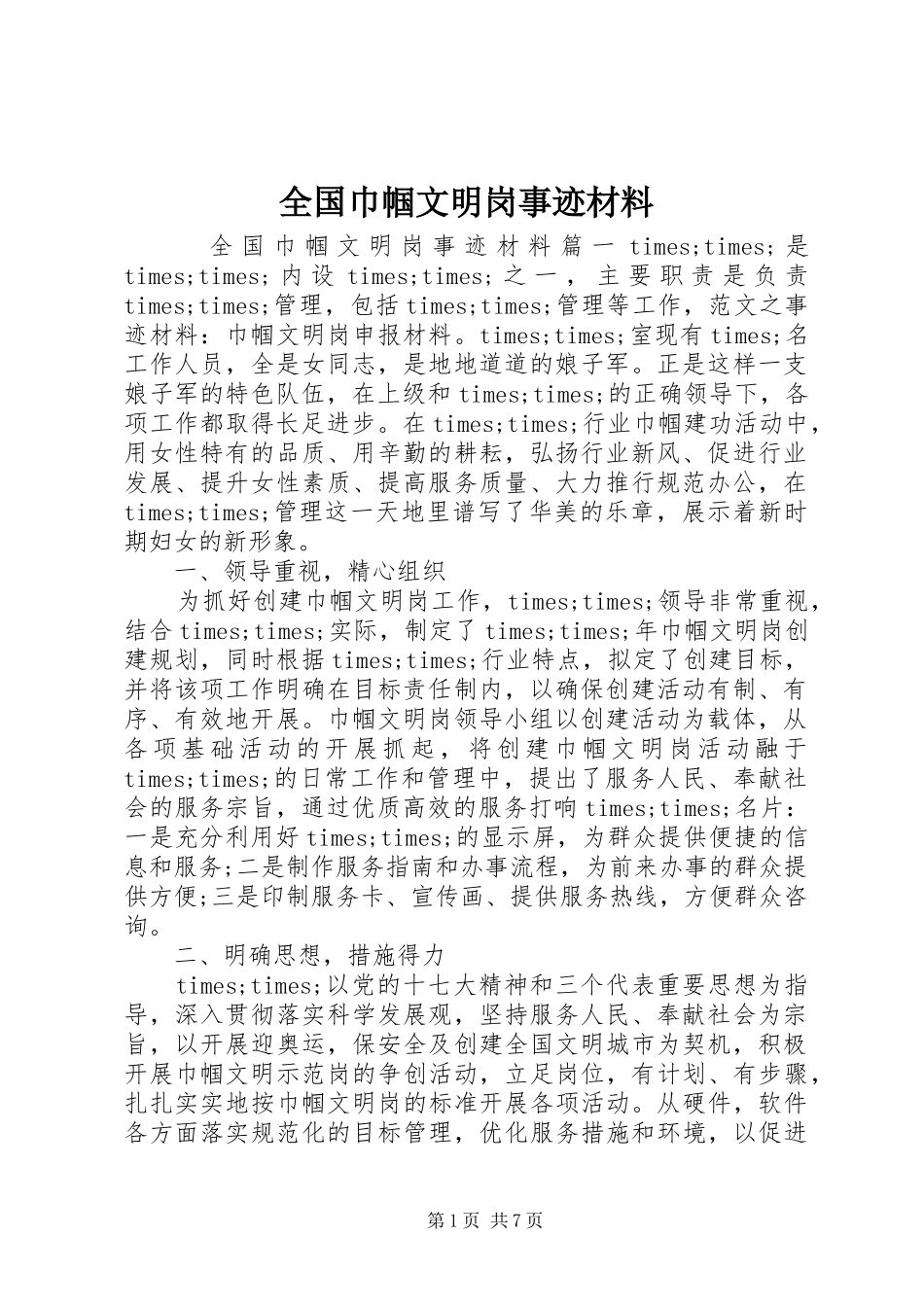 2024年全国巾帼文明岗事迹材料_第1页