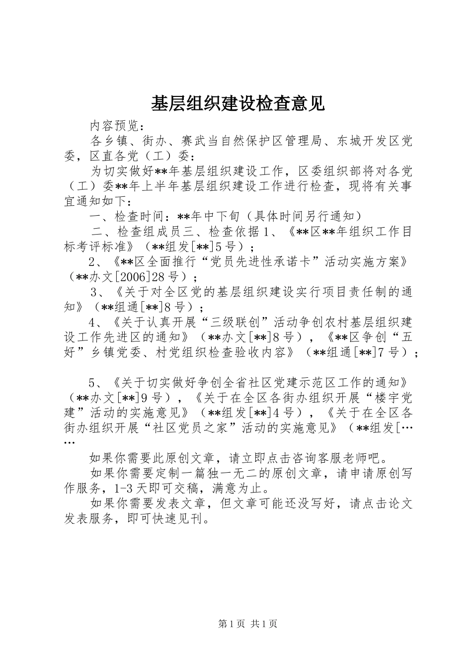 2024年基层组织建设检查意见_第1页