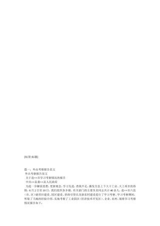 外出学习考察报告