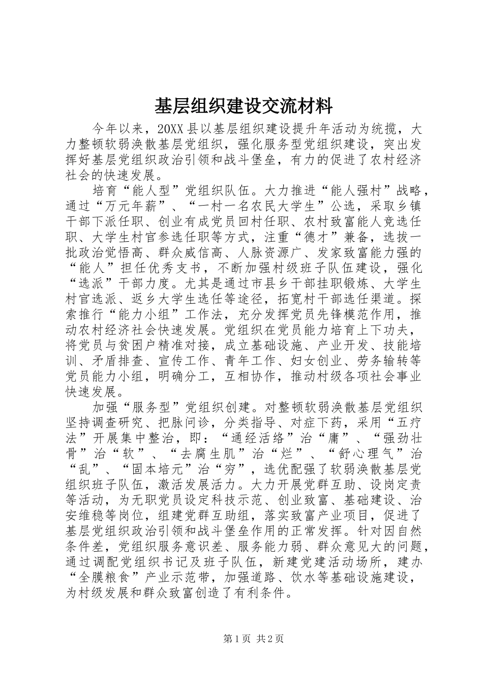 2024年基层组织建设交流材料_第1页