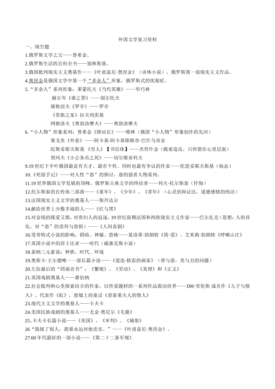 外国文学复习资料_第1页