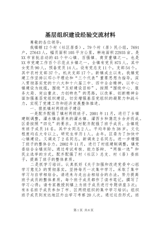 2024年基层组织建设经验交流材料