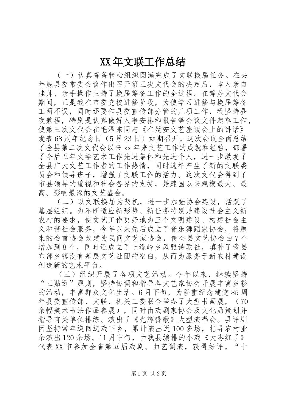 2024年文联工作总结_第1页